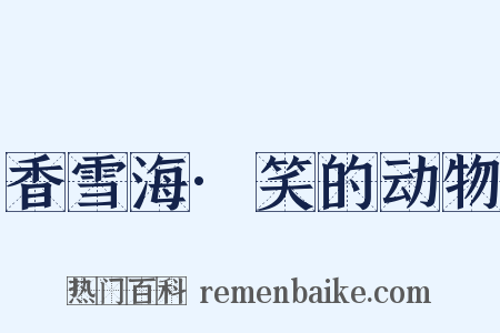 香雪海·笑的动物是什么意思的图片